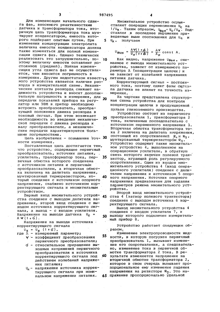 Устройство для измерения электропроводности жидких сред (патент 987495)