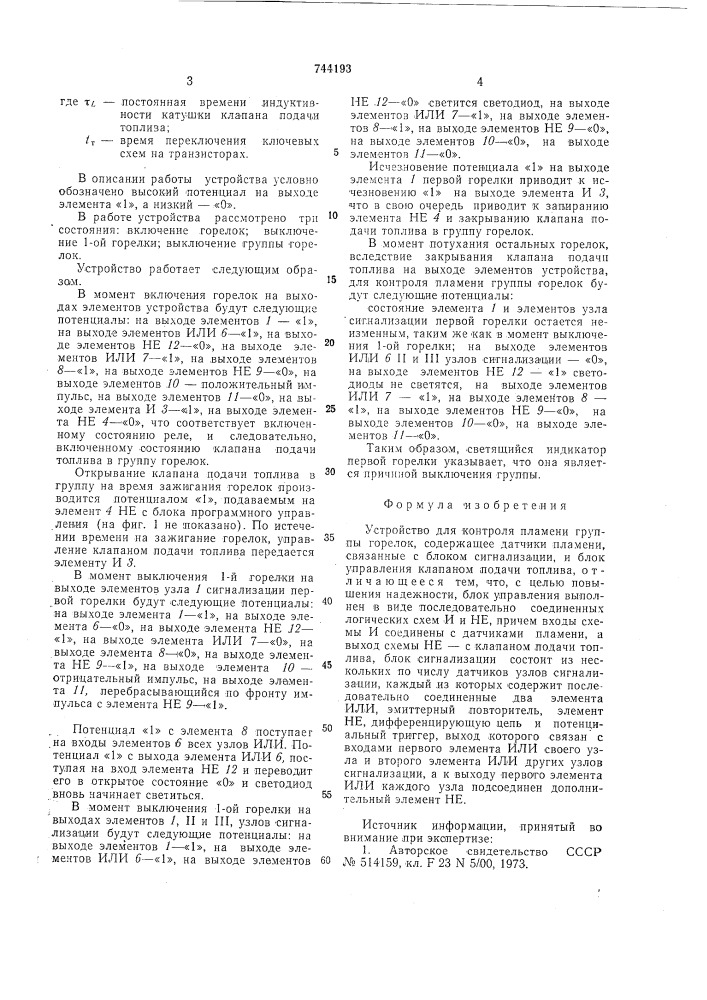 Устройство для контроля пламени группы горелок (патент 744193)