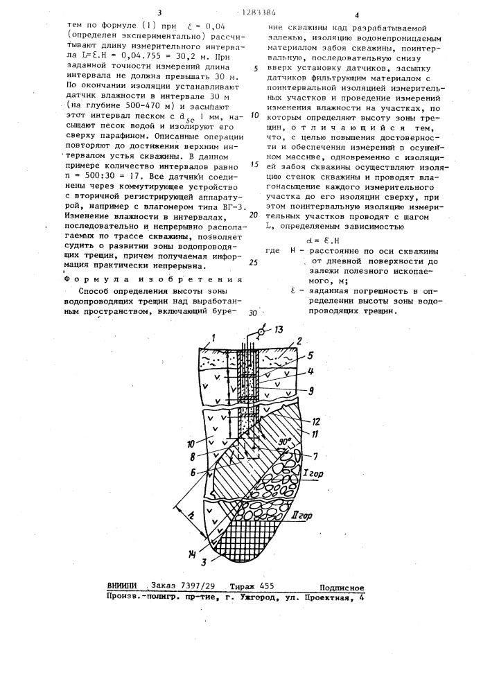 Способ определения высоты зоны водопроводящих трещин (патент 1283384)