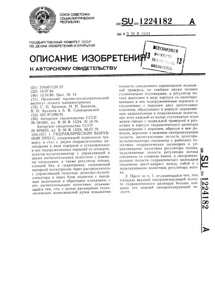 Гидравлический вырубной пресс (патент 1224182)