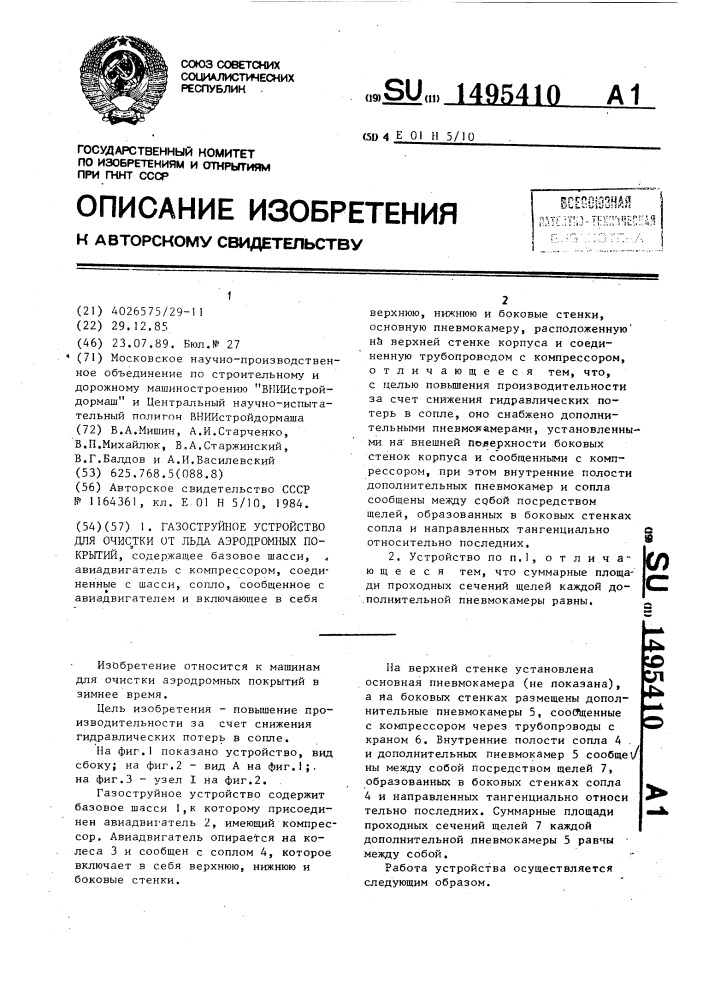 Газоструйное устройство для очистки от льда аэродромных покрытий (патент 1495410)