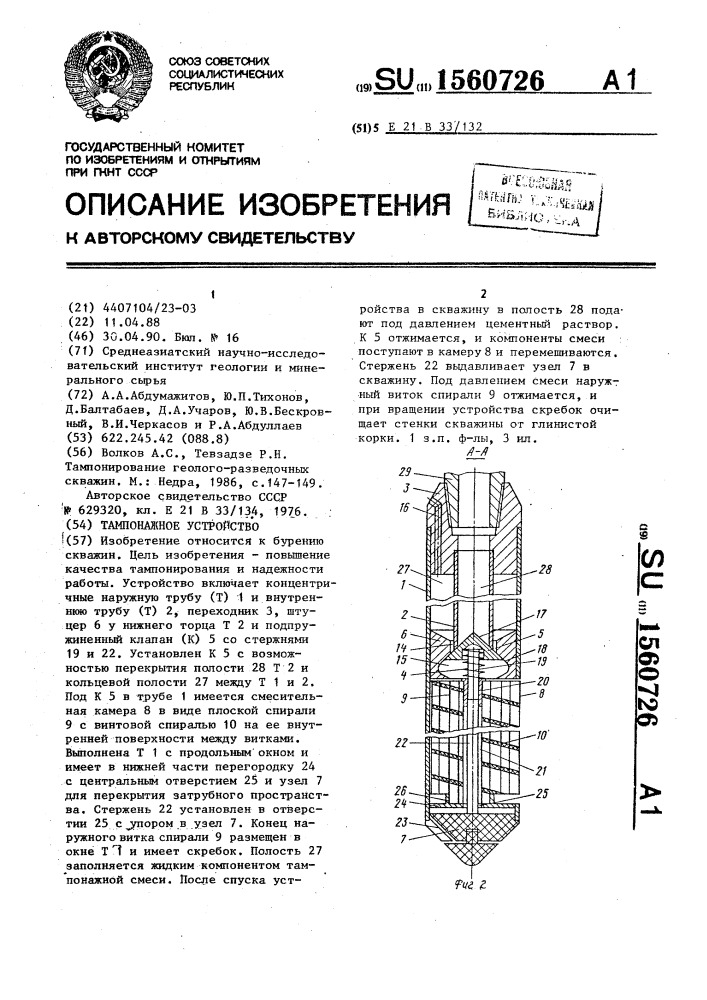 Тампонажное устройство (патент 1560726)