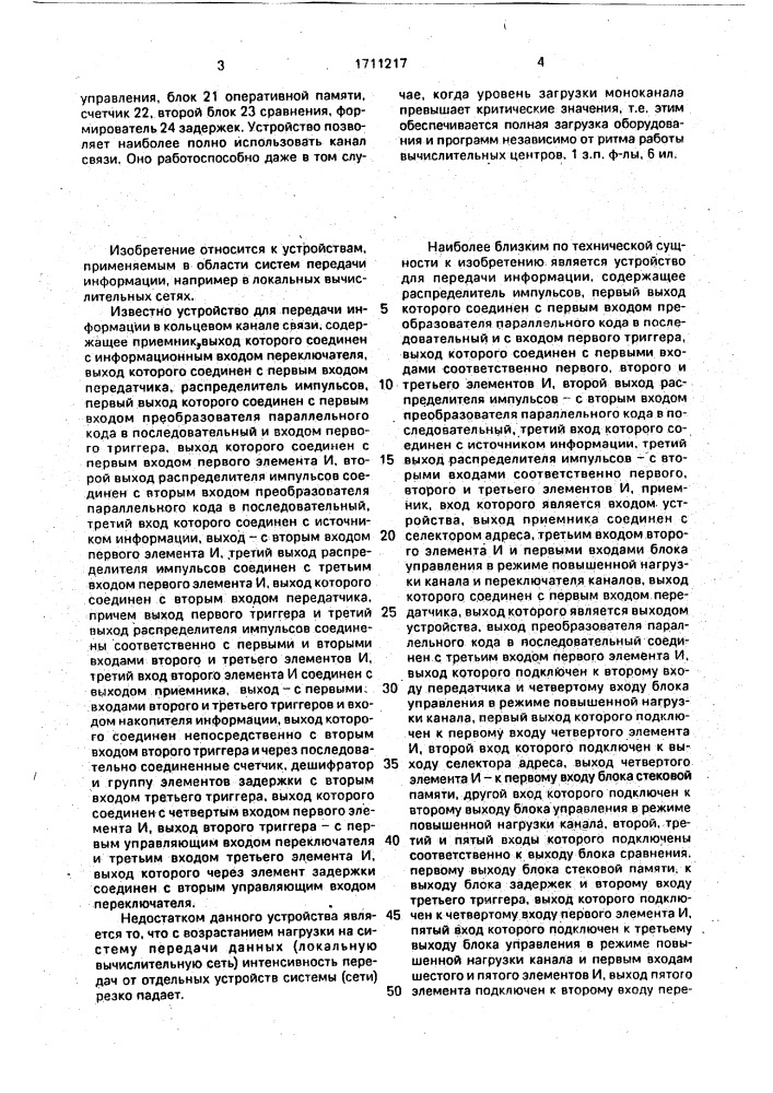 Устройство для перадачи информации (патент 1711217)