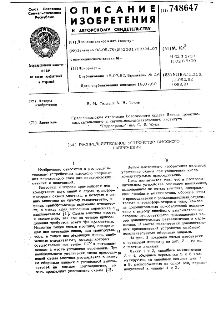 Распределительное устройство высокого напряжения (патент 748647)