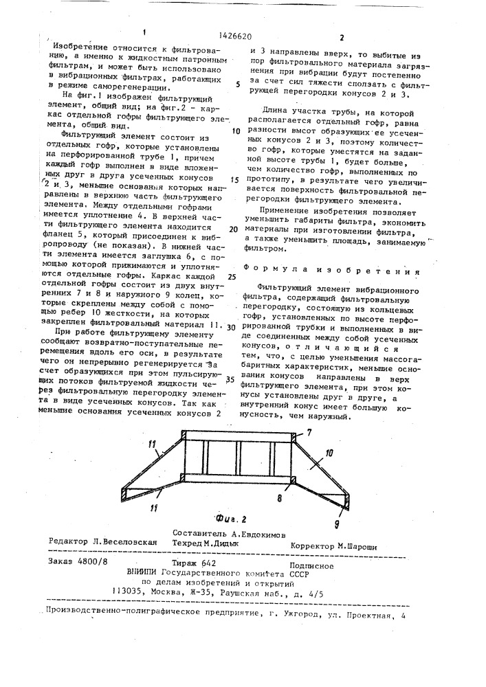 Фильтрующий элемент вибрационного фильтра (патент 1426620)