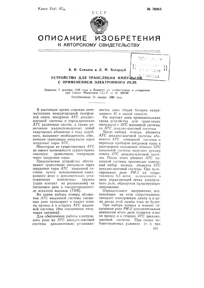 Устройство для трансляции импульсов с применением электронного реле (патент 78963)