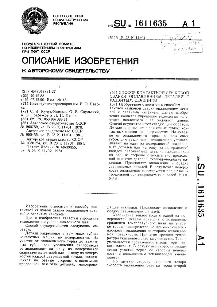 Способ контактной стыковой сварки оплавлением деталей с развитым сечением (патент 1611635)