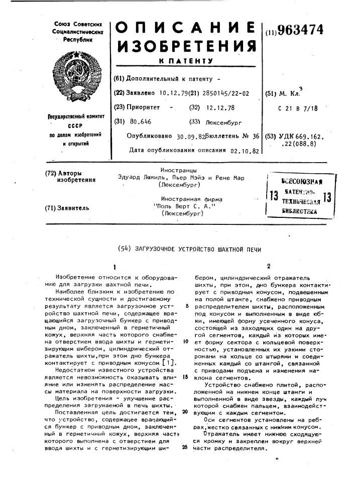 Загрузочное устройство шахтной печи (патент 963474)