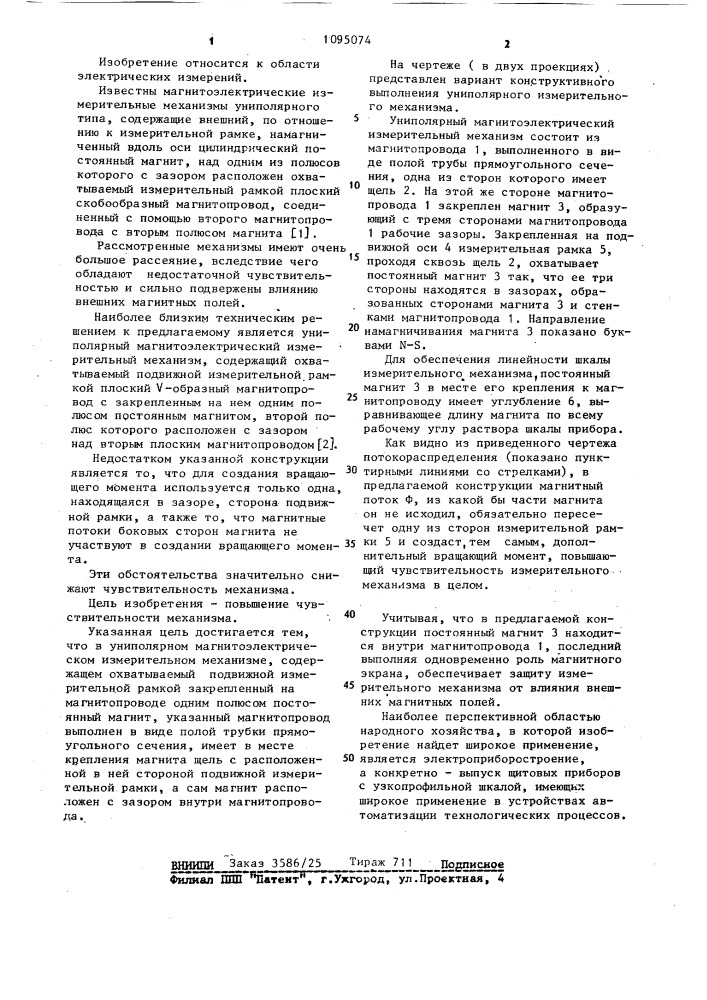 Униполярный магнитоэлектрический измерительный механизм (патент 1095074)