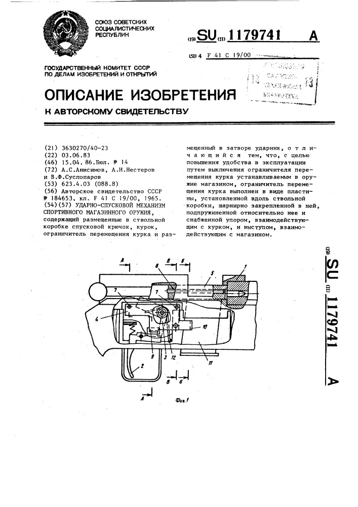 Ударно-спусковой механизм спортивного магазинного оружия (патент 1179741)