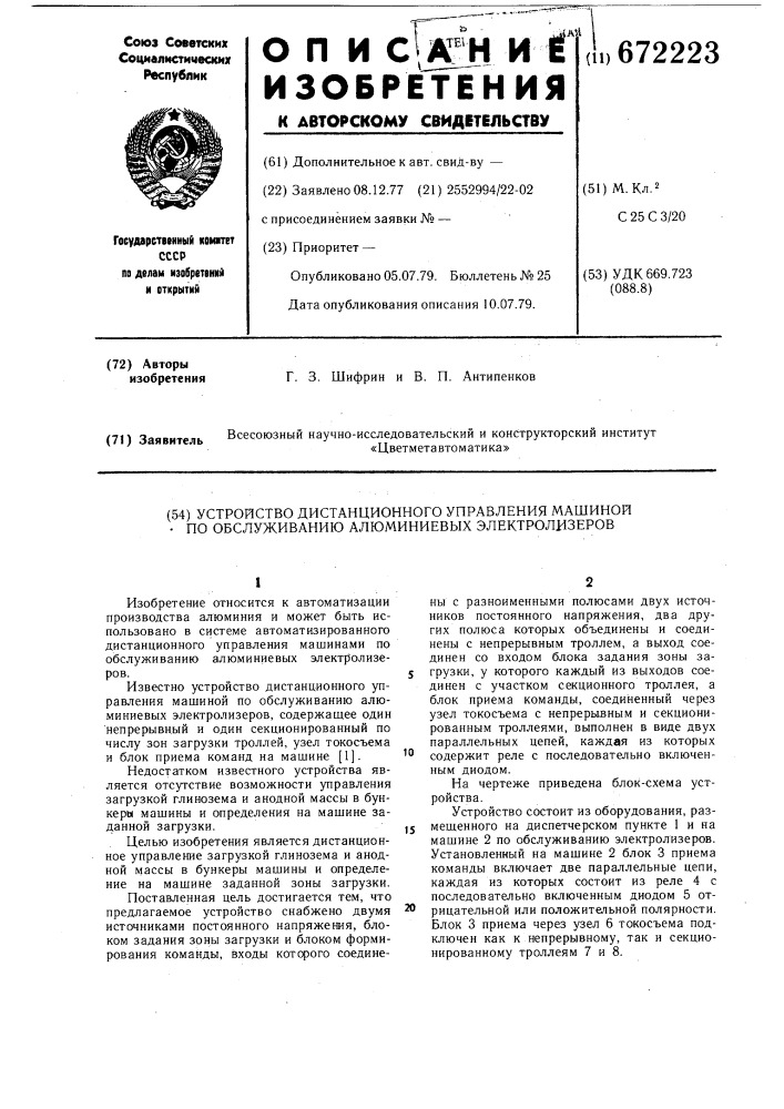 Устройство дистанционного управления машиной по обслуживанию алюминиевых электролизеров (патент 672223)