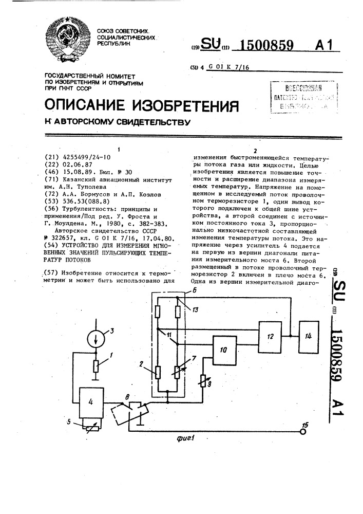 Устройство для измерения мгновенных значений пульсирующих температур потоков (патент 1500859)