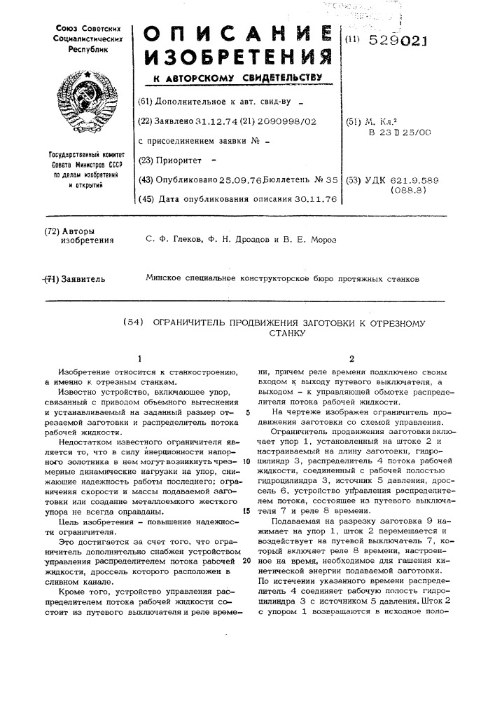 Ограничитель продвижения заготовки к отрезному станку (патент 529021)