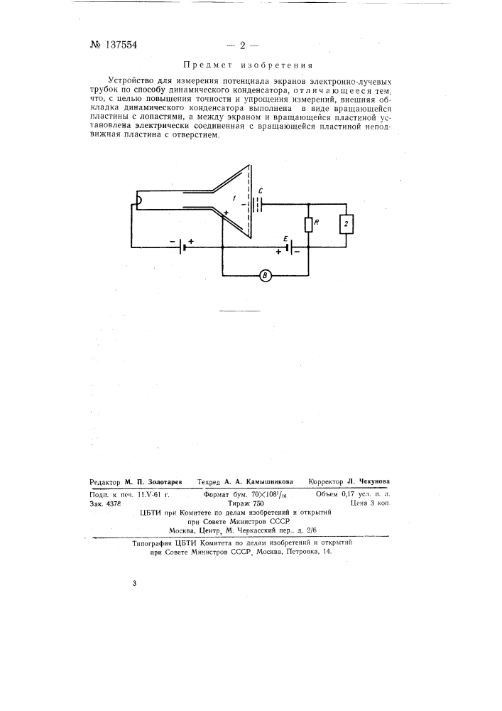 Устройство для измерения потенциала экранов электронно- лучевых трубок (патент 137554)