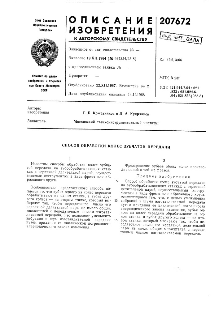 Способ обработки колес зубчатой передачи (патент 207672)