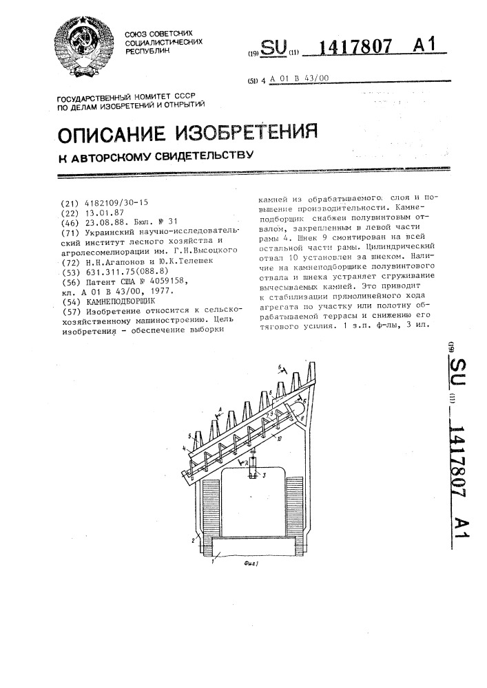 Камнеподборщик (патент 1417807)