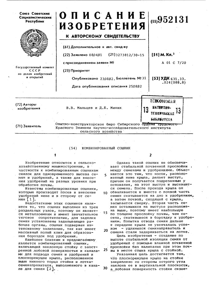 Комбинированный сошник (патент 952131)
