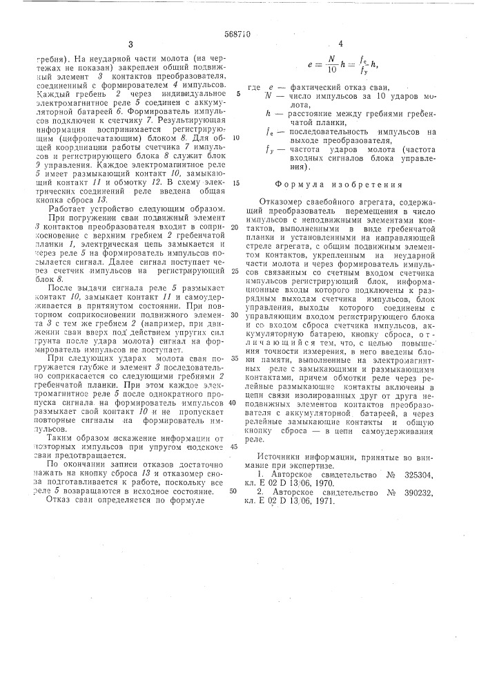 Отказомер сваебойного агрегата (патент 568710)
