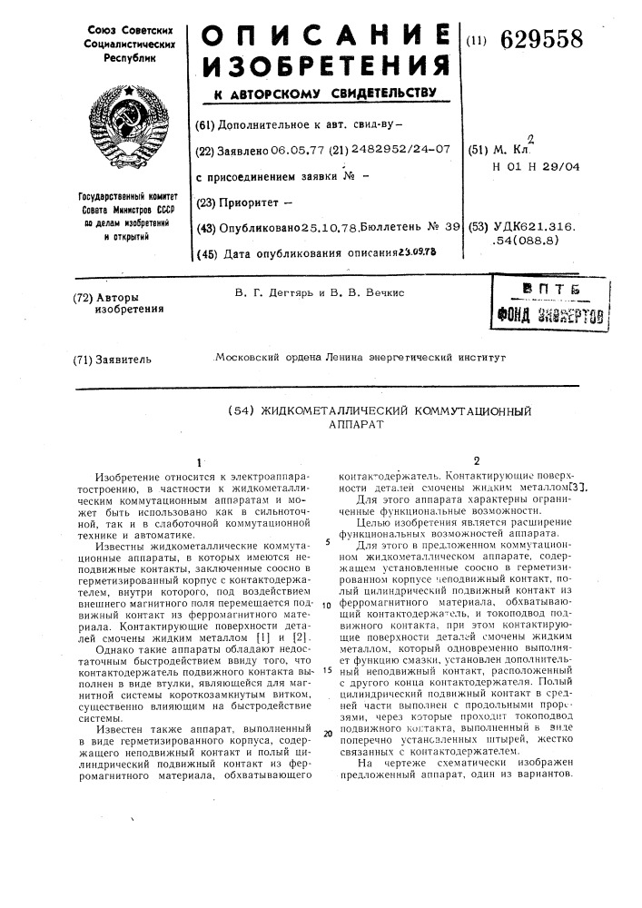 Жидкометаллический коммутационный аппарат (патент 629558)