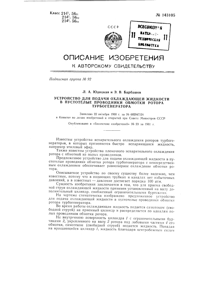 Устройство для подачи охлаждающей жидкости в пустотелые проводники обмотки ротора турбогенератора (патент 143105)