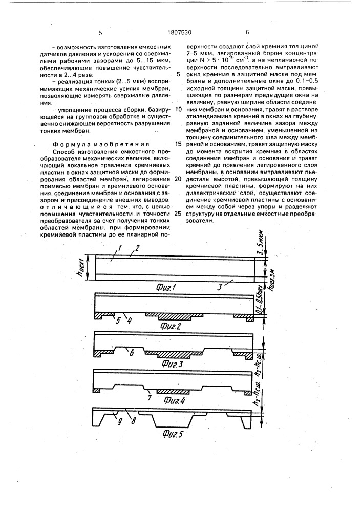 Способ изготовления емкостного преобразователя механических величин (патент 1807530)