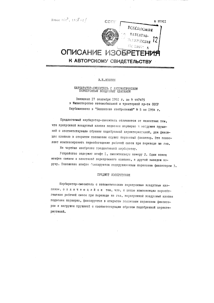 Карбюратор-смеситель с автоматическим перепускным воздушным клапаном (патент 97911)