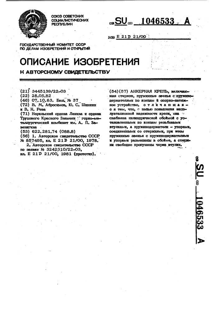 Анкерная крепь (патент 1046533)