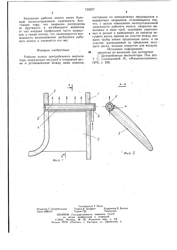 Рабочее колесо центробежного вентилятора (патент 739257)