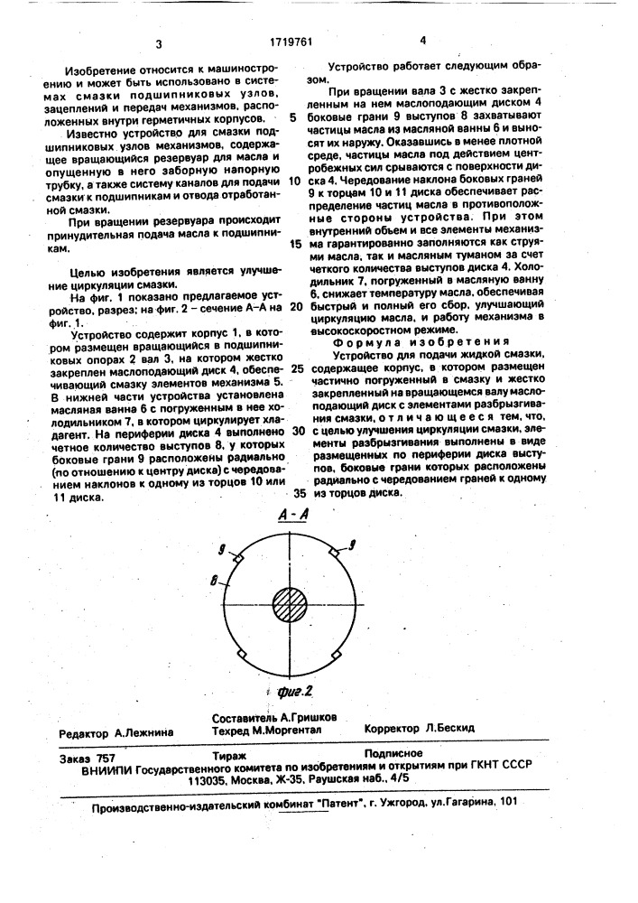 Устройство для подачи жидкой смазки (патент 1719761)
