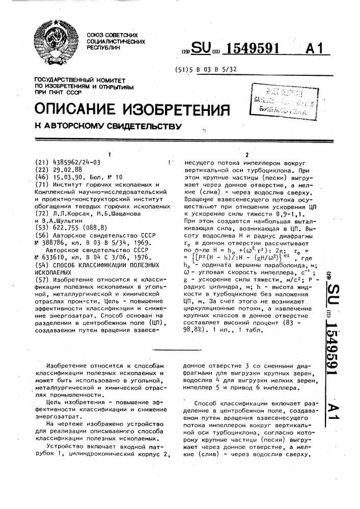 Способ классификации полезных ископаемых (патент 1549591)