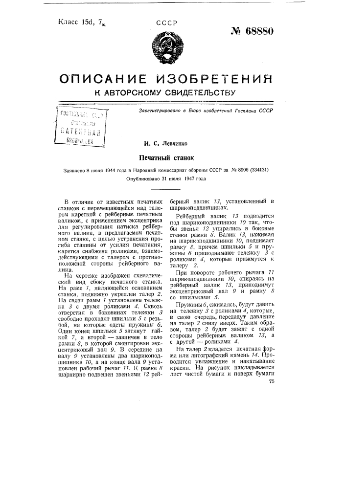 Печатный станок (патент 68880)