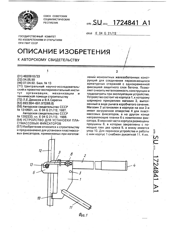 Устройство для установки пластмассовых фиксаторов (патент 1724841)