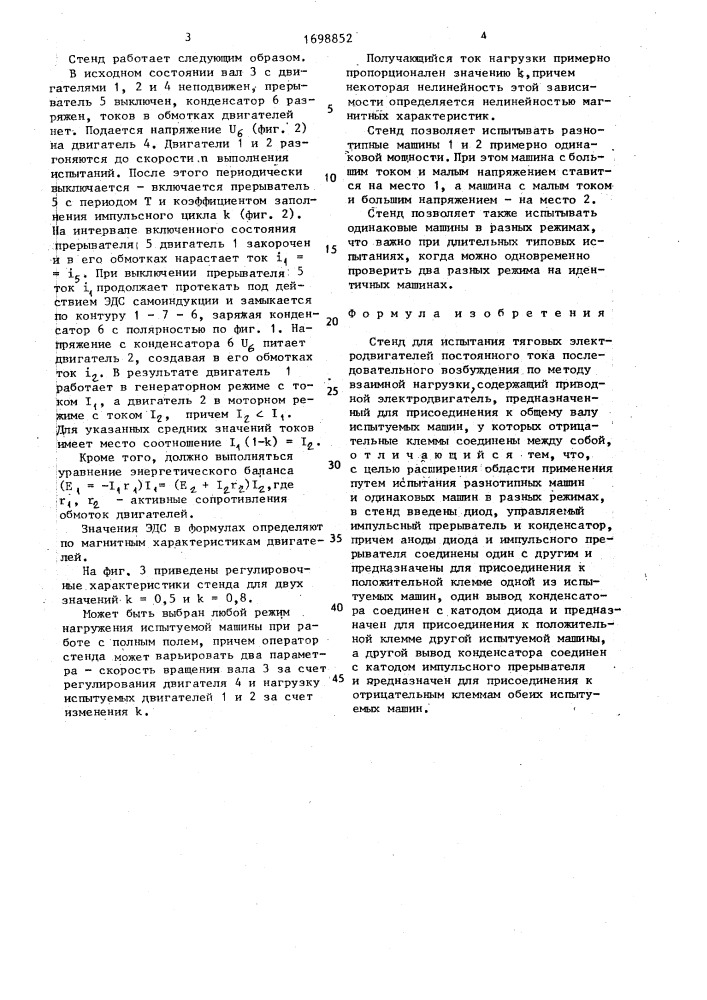 Стенд для испытания тяговых электродвигателей постоянного тока последовательного возбуждения по методу взаимной нагрузки (патент 1698852)