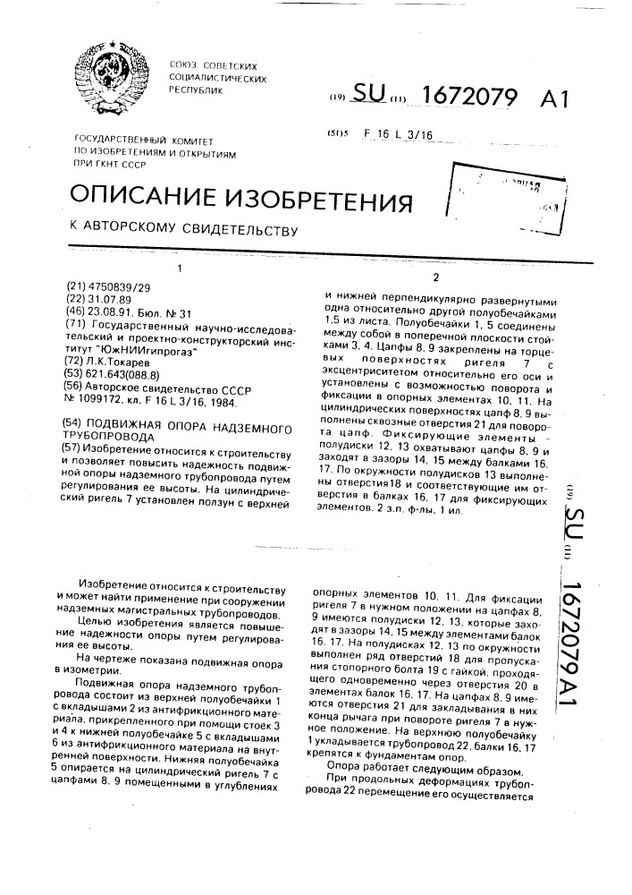 Подвижная опора надземного трубопровода (патент 1672079)