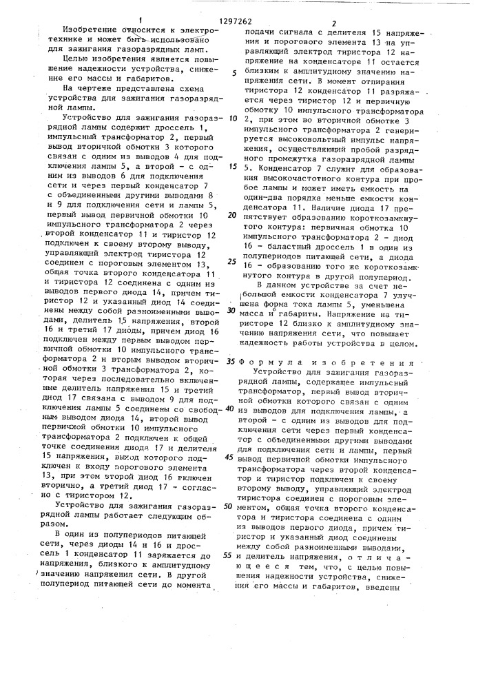 Устройство для зажигания газоразрядной лампы (патент 1297262)
