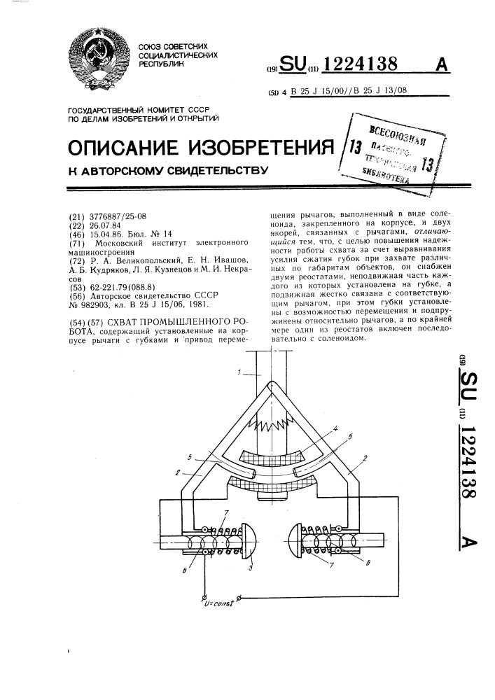 Схват промышленного робота (патент 1224138)