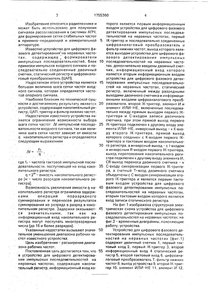 Устройство для цифрового фазового детектирования импульсных последовательностей на неравных частотах (патент 1755360)