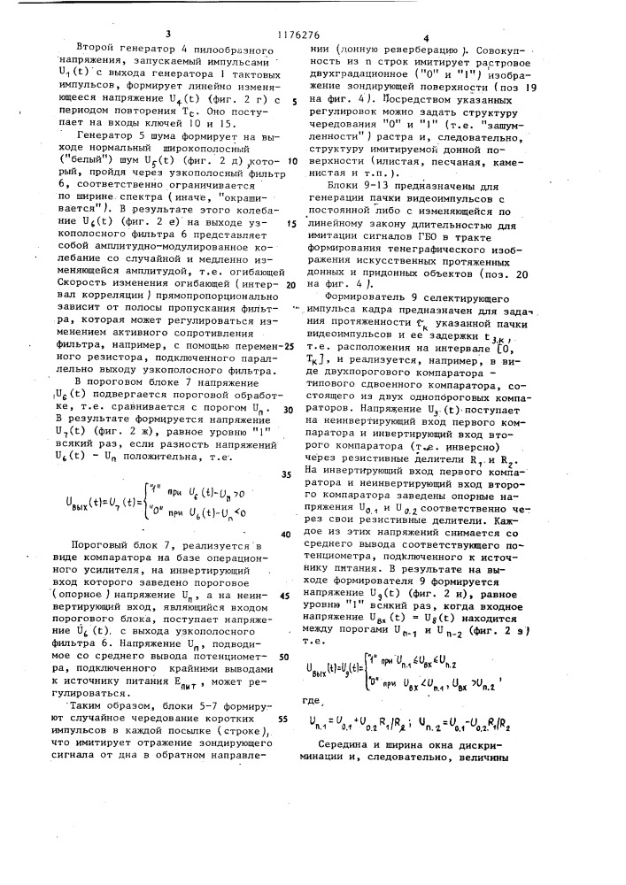 Имитатор сигналов гидролокатора бокового обзора (патент 1176276)