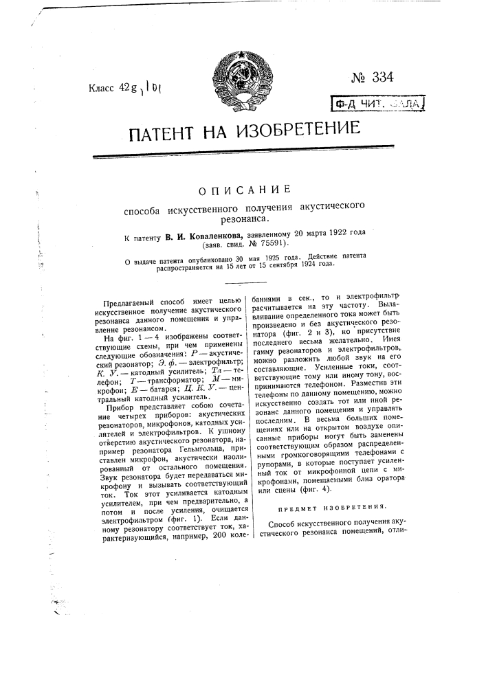 Способ искусственного получения акустического резонанса (патент 334)