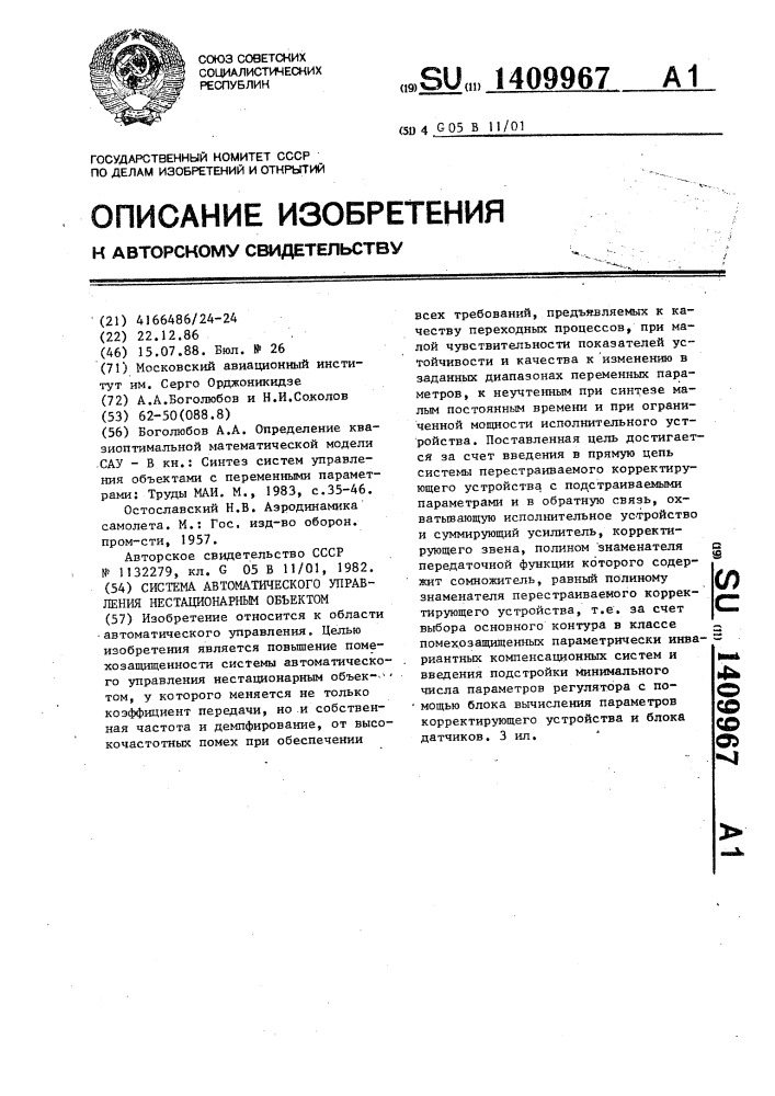 Система автоматического управления нестационарным объектом (патент 1409967)