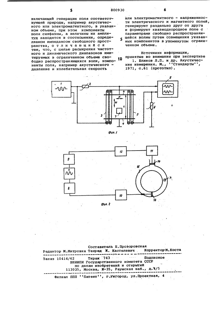 Способ имитации свободно распростра-няющихся волн b ограниченном об'еме (патент 800930)