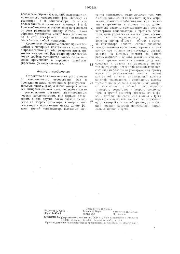 Устройство для защиты электроустановки от неправильного чередования фаз и пропадания фазы (патент 1309186)