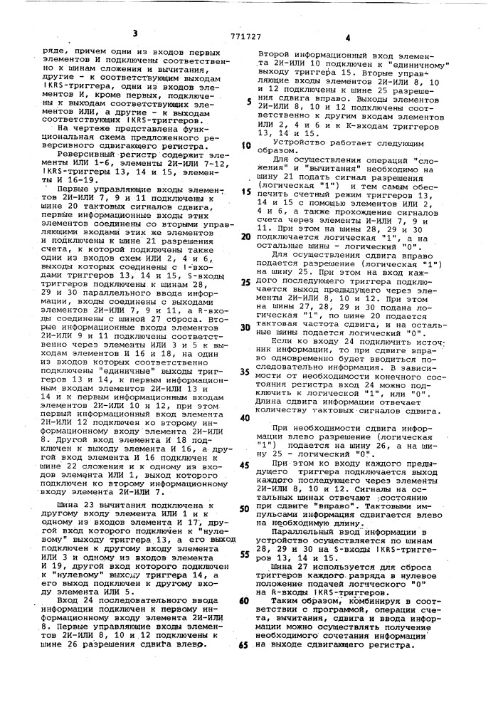 Реверсивный сдвигающий регистр (патент 771727)