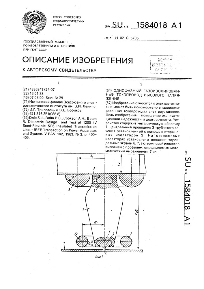 Однофазный газоизолированный токопровод высокого напряжения (патент 1584018)