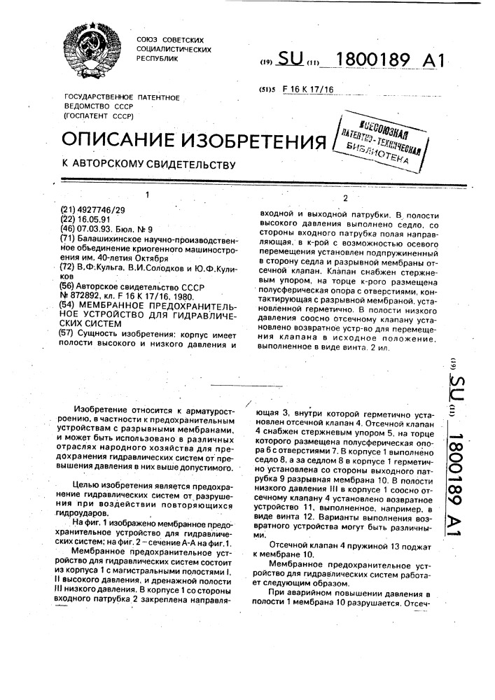 Мембранное предохранительное устройство для гидравлических систем (патент 1800189)