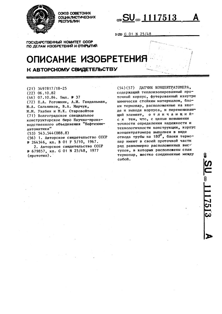 Датчик концентратомера (патент 1117513)