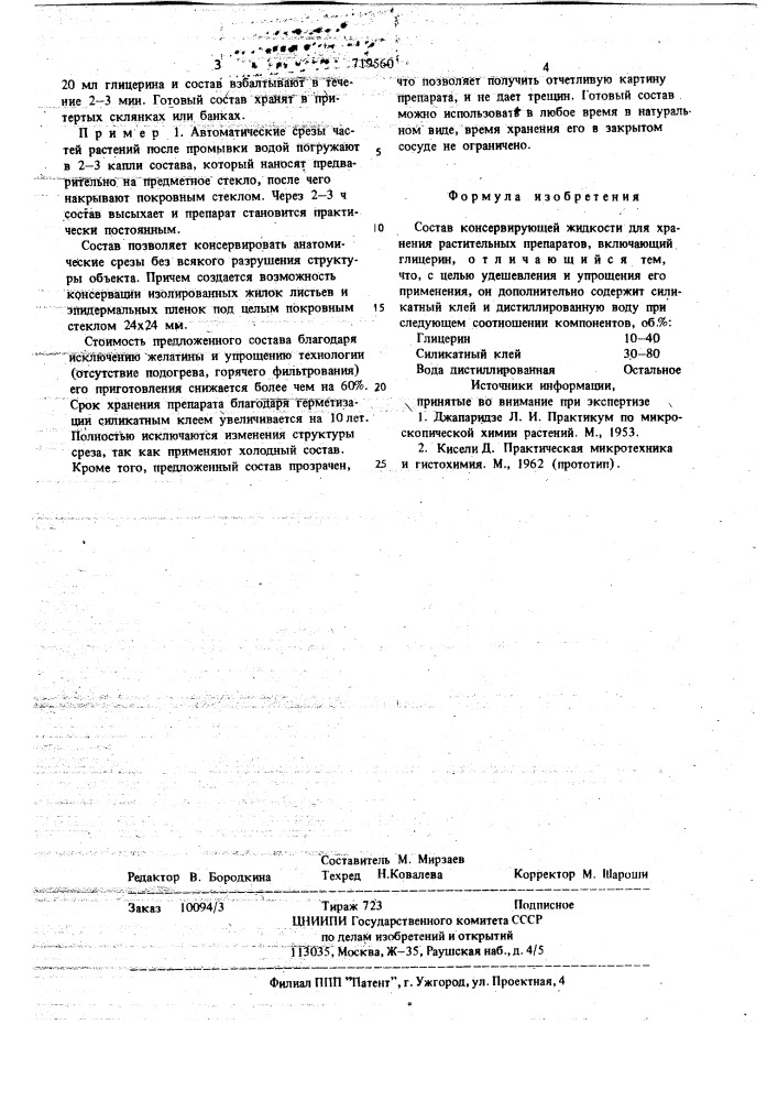 Состав консервирующей жидкости для хранения растительных препаратов (патент 719560)