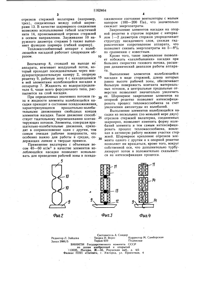 Тепломассообменный аппарат (патент 1162464)