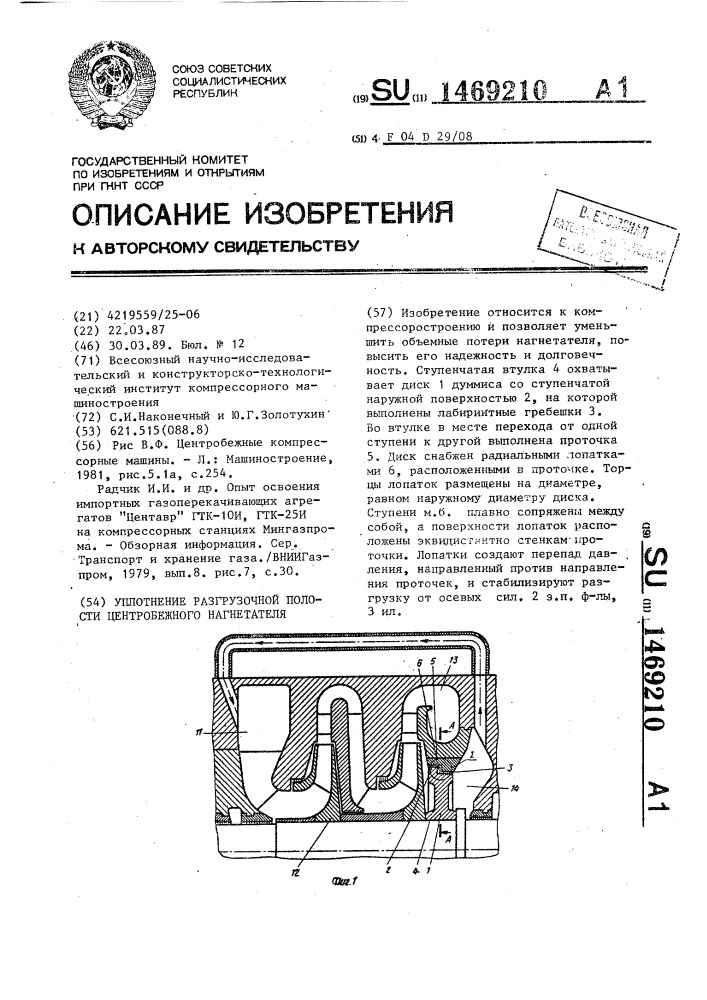 Уплотнение разгрузочной полости центробежного нагнетателя (патент 1469210)