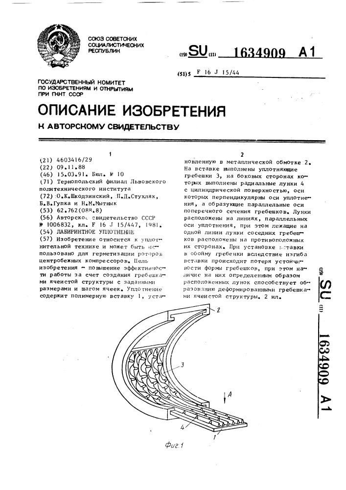 Лабиринтное уплотнение (патент 1634909)